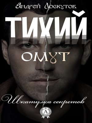 cover image of Тихий омут
